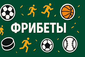 Фрибеты Ваш Путь к Успеху в Мире Спорта